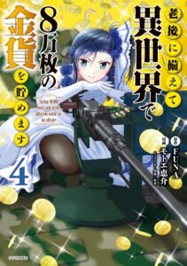 Rougo ni sonaete isekai de 8 man mai no kinka o tamemasu