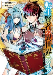 Tensei Kenja no Isekai Life: Daini no Shokugyou wo Ete, Sekai Saikyou ni narimashita